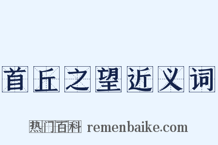 首丘之望近义词是什么意思的图片